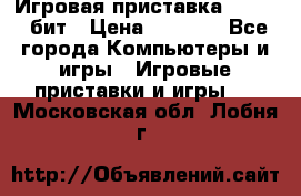 Игровая приставка Sega 16 бит › Цена ­ 1 600 - Все города Компьютеры и игры » Игровые приставки и игры   . Московская обл.,Лобня г.